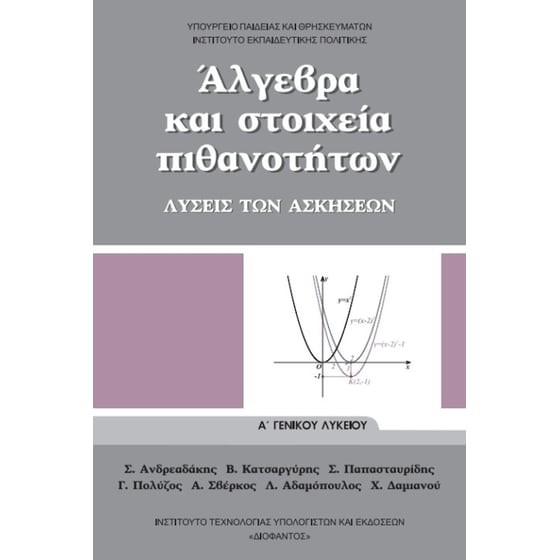 ΑΛΓΕΒΡΑ ΚΑΙ ΣΤΟΙΧΕΙΑ ΠΙΘΑΝΟΤΗΤΩΝ Α' ΓΕΝΙΚΟΥ ΛΥΚΕΙΟΥ ΛΥΣΕΙΣ