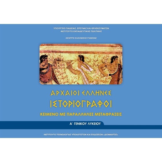 ΑΡΧΑΙΟΙ ΕΛΛΗΝΕΣ ΙΣΤΟΡΙΟΓΡΑΦΟΙ Α' ΓΕΝΙΚΟΥ ΛΥΚΕΙΟΥ (ΦΥΛΛΑΔΙΟ ΑΡΧ.ΚΕΙΜΕΝΩΝ ΚΑΙ ΜΕΤΑΦΡΑΣΗ)