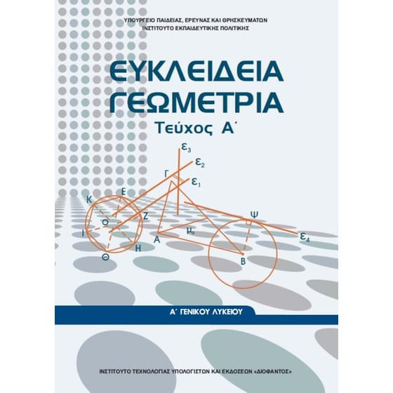 ΕΥΚΛΕΙΔΕΙΑ ΓΕΩΜΕΤΡΙΑ Α' ΓΕΝΙΚΟΥ ΛΥΚΕΙΟΥ ΤΕΥΧΟΣ Α'