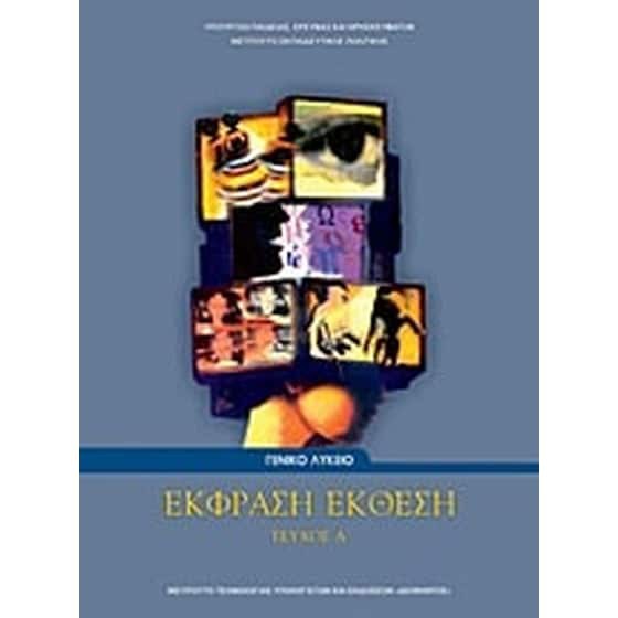 ΕΚΦΡΑΣΗ ΕΚΘΕΣΗ Α' ΛΥΚ. (ΤΕΥΧΟΣ Α')