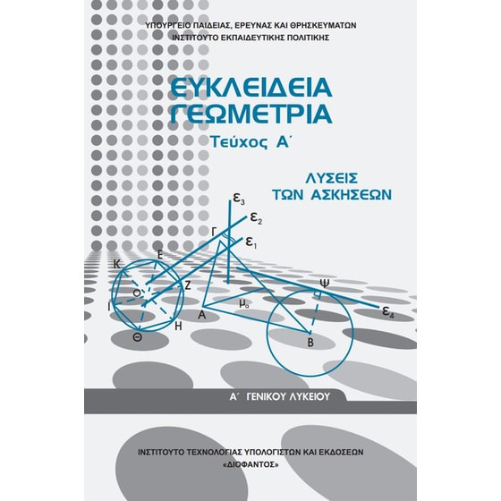 ΕΥΚΛΕΙΔΕΙΑ ΓΕΩΜΕΤΡΙΑ Α' ΓΕΝΙΚΟΥ ΛΥΚΕΙΟΥ ΤΕΥΧΟΣ Α' ΛΥΣΕΙΣ 2022