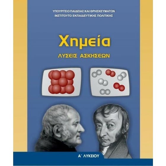 ΧΗΜΕΙΑ Α' ΓΕΝΙΚΟΥ ΛΥΚΕΙΟΥ ΛΥΣΕΙΣ