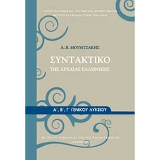 ΣΥΝΤΑΚΤΙΚΟ ΤΗΣ ΑΡΧΑΙΑΣ ΕΛΛΗΝΙΚΗΣ Α', Β' Γ' ΓΕΝΙΚΟΥ ΛΥΚΕΙΟΥ