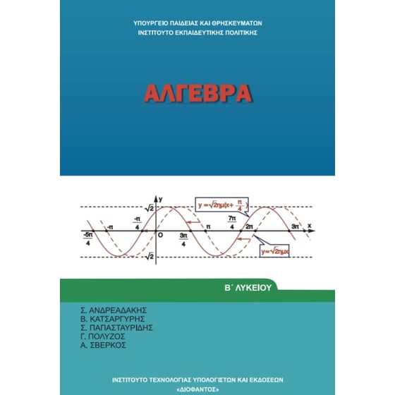 ΑΛΓΕΒΡΑ Β' ΓΕΝΙΚΟΥ ΛΥΚΕΙΟΥ