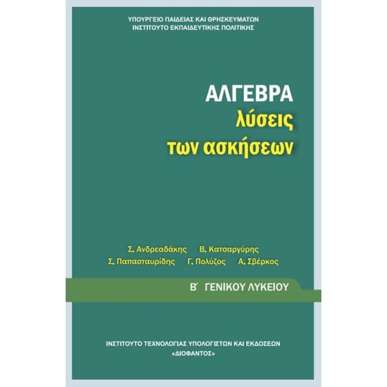 ΑΛΓΕΒΡΑ Β' ΓΕΝΙΚΟΥ ΛΥΚΕΙΟΥ ΛΥΣΕΙΣ