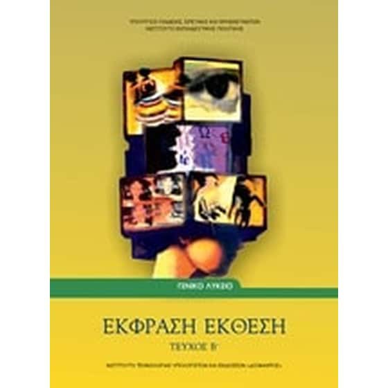 ΕΚΦΡΑΣΗ ΕΚΘΕΣΗ Β' ΛΥΚΕΙΟΥ (ΤΕΥΧΟΣ Β')