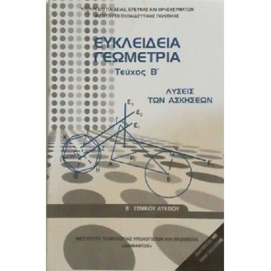 ΕΥΚΛΕΙΔΕΙΑ ΓΕΩΜΕΤΡΙΑ Β' ΓΕΝΙΚΟΥ ΛΥΚΕΙΟΥ ΤΕΥΧΟΣ Β' ΛΥΣΕΙΣ