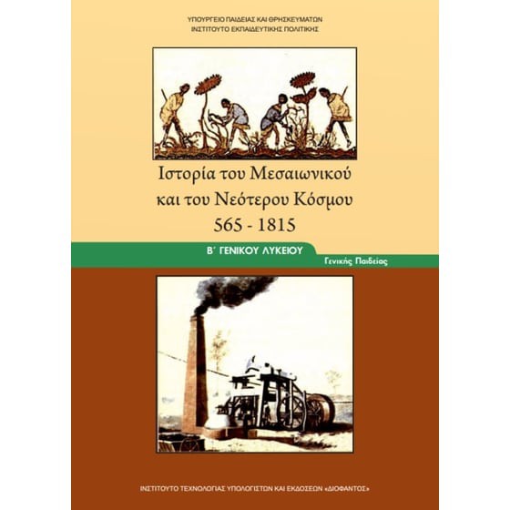 ΙΣΤΟΡΙΑ ΤΟΥ ΜΕΣΑΙΩΝΙΚΟΥ ΚΑΙ ΤΟΥ ΝΕΟΤΕΡΟΥ ΚΟΣΜΟΥ 565-1815 Β' ΓΕΝΙΚΟΥ ΛΥΚΕΙΟΥ ΓΕΝΙΚΗΣ ΠΑΙΔΕΙΑΣ