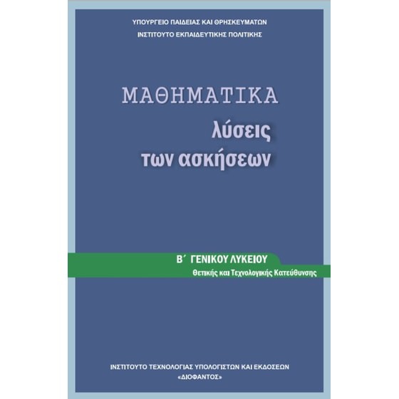 ΜΑΘΗΜΑΤΙΚΑ Β' ΓΕΝΙΚΟΥ ΛΥΚΕΙΟΥ ΠΡΟΣΑΝΑΤΟΛΙΣΜΟΥ ΘΕΤΙΚΩΝ ΣΠΟΥΔΩΝ ΛΥΣΕΙΣ