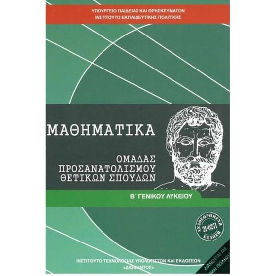 ΜΑΘΗΜΑΤΙΚΑ Β' ΓΕΝΙΚΟΥ ΛΥΚΕΙΟΥ ΠΡΟΣΑΝΑΤΟΛΙΣΜΟΥ ΘΕΤΙΚΩΝ ΣΠΟΥΔΩΝ
