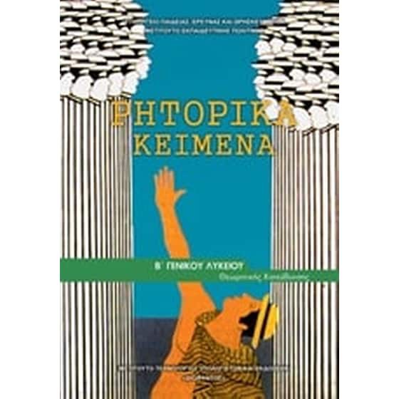 ΡΗΤΟΡΙΚΑ ΚΕΙΜΕΝΑ Β' ΓΕΝΙΚΟΥ ΛΥΚΕΙΟΥ ΠΡΟΣΑΝΑΤΟΛΙΣΜΟΥ ΑΝΘΡΩΠΙΣΤΙΚΩΝ ΣΠΟΥΔΩΝ