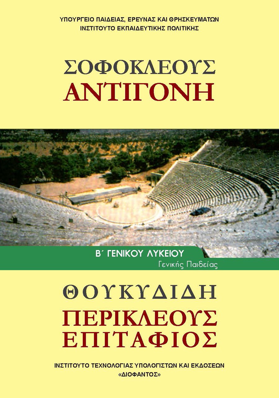 ΣΟΦΟΚΛΕΟΥΣ "ΑΝΤΙΓΟΝΗ" ΘΟΥΚΥΔΙΔΗ "ΠΕΡΙΚΛΕΟΥΣ ΕΠΙΤΑΦΙΟΣ" Β' ΓΕΝΙΚΟΥ ΛΥΚΕΙΟΥ