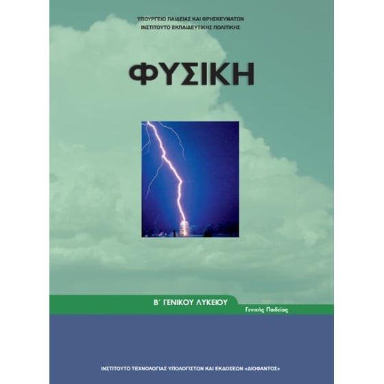ΦΥΣΙΚΗ Β' ΓΕΝΙΚΟΥ ΛΥΚΕΙΟΥ ΓΕΝΙΚΗΣ ΠΑΙΔΕΙΑΣ