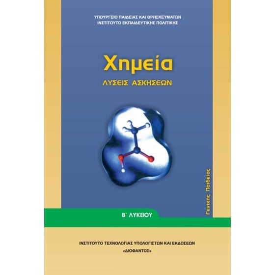 ΧΗΜΕΙΑ Β' ΓΕΝΙΚΟΥ ΛΥΚΕΙΟΥ ΓΕΝΙΚΗΣ ΠΑΙΔΕΙΑΣ ΛΥΣΕΙΣ