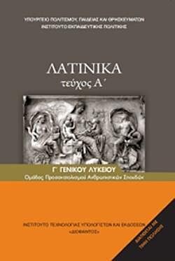 ΛΑΤΙΝΙΚΑ Β' ΛΥΚ (ΤΕΥΧΟΣ Α') ΑΝΘΡΩΠΙΣΤΙΚΩΝ ΣΠΟΥΔΩΝ