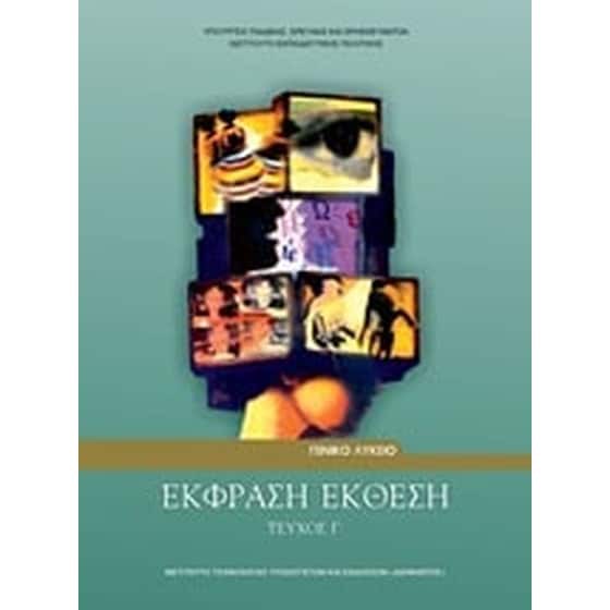 ΕΚΦΡΑΣΗ ΕΚΘΕΣΗ Γ' ΛΥΚ. (ΤΕΥΧΟΣ Γ')