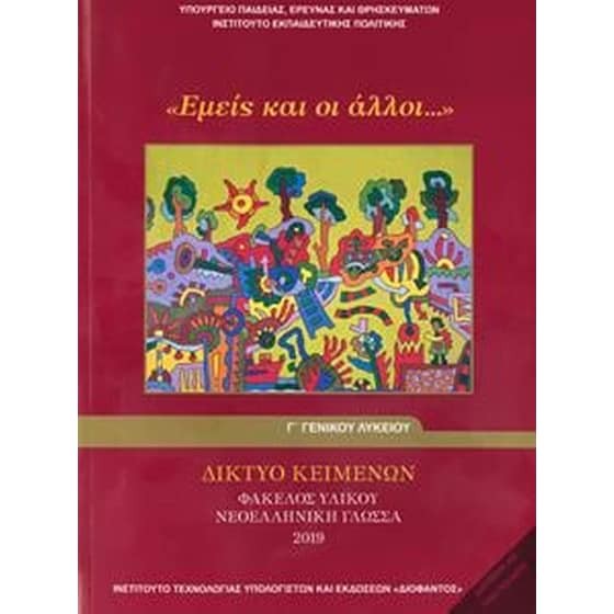 ΔΙΚΤΥΟ ΚΕΙΜΕΝΩΝ - ΦΑΚΕΛΟΣ ΥΛΙΚΟΥ ΝΕΟΕΛΛΗΝΙΚΗ ΓΛΩΣΣΑ 2019 Γ' ΓΕΝΙΚΟΥ ΛΥΚΕΙΟΥ