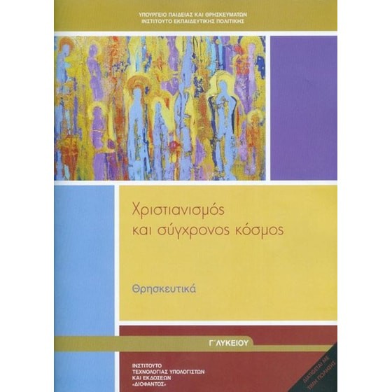 ΘΡΗΣΚΕΥΤΙΚΑ Γ' ΓΕΝΙΚΟΥ ΛΥΚΕΙΟΥ 2020 - ΧΡΙΣΤΙΑΝΙΣΜΟΣ ΚΑΙ ΣΥΓΧΡΟΝΟΣ ΚΟΣΜΟΣ