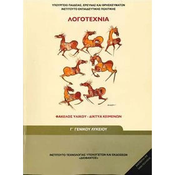 ΛΟΓΟΤΕΧΝΙΑ - ΦΑΚΕΛΟΣ ΥΛΙΚΟΥ/ΔΙΚΤΥΑ ΚΕΙΜΕΝΩΝ Γ' ΓΕΝΙΚΟΥ ΛΥΚΕΙΟΥ ΓΕΝΙΚΗΣ ΠΑΙΔΕΙΑΣ