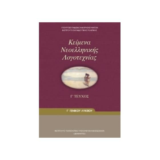 ΚΕΙΜΕΝΑ ΝΕΟΕΛΛΗΝΙΚΗΣ ΛΟΓΟΤΕΧΝΙΑΣ Γ' ΓΕΝΙΚΟΥ ΛΥΚΕΙΟΥ Γ' ΤΕΥΧΟΣ