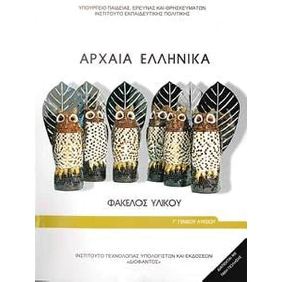 ΑΡΧΑΙΑ ΕΛΛΗΝΙΚΑ - ΦΑΚΕΛΟΣ ΥΛΙΚΟΥ Γ' ΓΕΝΙΚΟΥ ΛΥΚΕΙΟΥ (ΠΡΟΣΑΝΑΤΟΛΙΣΜΟΥ ΑΝΘΡΩΠΙΣΤΙΚΩΝ ΣΠΟΥΔΩΝ)