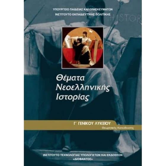 ΘΕΜΑΤΑ ΝΕΟΕΛΛΗΝΙΚΗΣ ΙΣΤΟΡΙΑΣ Γ' ΓΕΝΙΚΟΥ ΛΥΚΕΙΟΥ ΠΡΟΣΑΝΑΤΟΛΙΣΜΟΥ ΑΝΘΡΩΠΙΣΤΙΚΩΝ ΣΠΟΥΔΩΝ