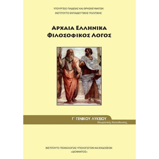ΑΡΧΑΙΑ ΕΛΛΗΝΙΚΑ - ΦΙΛΟΣΟΦΙΚΟΣ ΛΟΓΟΣ Γ' ΓΕΝΙΚΟΥ ΛΥΚΕΙΟΥ ΠΡΟΣΑΝΑΤΟΛΙΣΜΟΥ ΑΝΘΡΩΠΙΣΤΙΚΩΝ ΣΠΟΥΔΩΝ