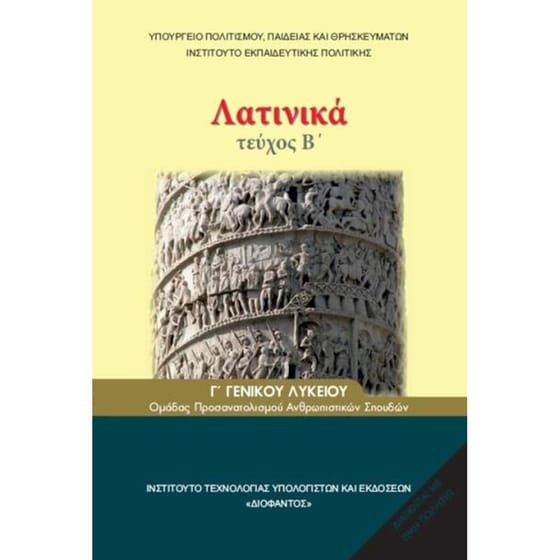 ΛΑΤΙΝΙΚΑ Γ' ΛΥΚ (ΤΕΥΧΟΣ Β') ΑΝΘΡΩΠΙΣΤΙΚΩΝ ΣΠΟΥΔΩΝ
