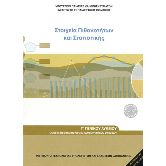 ΣΤΟΙΧΕΙΑ ΠΙΘΑΝΟΤΗΤΩΝ ΚΑΙ ΣΤΑΤΙΣΤΙΚΗΣ Γ' ΛΥΚΕΙΟΥ ΠΡΟΣ.ΑΝΘΡΩΠΙΣΤΙΚΩΝ ΣΠΟΥΔΩΝ