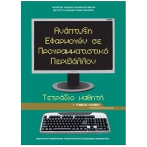 ΑΝΑΠΤΥΞΗ ΕΦΑΡΜΟΓΩΝ ΣΕ ΠΡΟΓΡΑΜΜΑΤΙΣΤΙΚΟ ΠΕΡΙΒΑΛΛΟΝ Γ' ΓΕΝΙΚΟΥ ΛΥΚΕΙΟΥ ΠΡΟΣΑΝΑΤΟΛΙΣΜΟΥ ΣΠΟΥΔΩΝ ΟΙΚΟΝΟΜΙΑΣ & ΠΛΗΡΟΦΟΡΙΚΗΣ ΤΕΤΡΑΔΙΟ ΕΡΓΑΣΙΩΝ