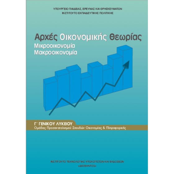 ΑΡΧΕΣ ΟΙΚΟΝΟΜΙΚΗΣ ΘΕΩΡΙΑΣ Γ' ΓΕΝΙΚΟΥ ΛΥΚΕΙΟΥ ΠΡΟΣΑΝΑΤΟΛΙΣΜΟΥ ΣΠΟΥΔΩΝ ΟΙΚΟΝΟΜΙΑΣ & ΠΛΗΡΟΦΟΡΙΚΗΣ
