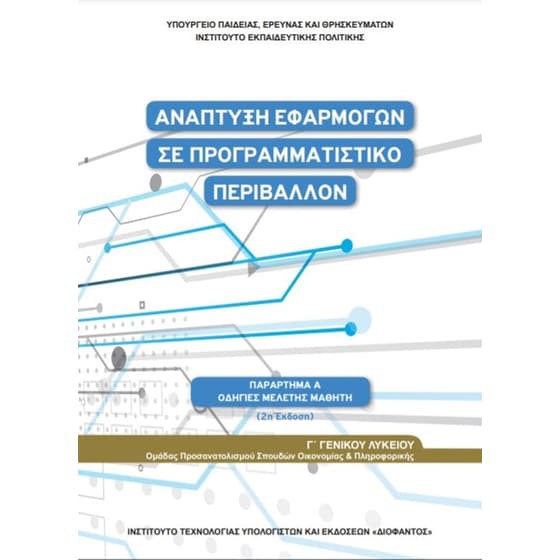 ΑΝΑΠΤΥΞΗ ΕΦΑΡΜΟΓΩΝ ΣΕ ΠΡΟΓΡΑΜΜΑΤΙΣΤΙΚΟ ΠΕΡΙΒΑΛΛΟΝ Γ' ΛΥΚΕΙΟΥ(ΟΔΗΓΙΕΣ ΜΕΛΕΤΗΣ)