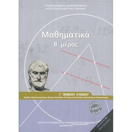 ΜΑΘΗΜΑΤΙΚΑ Γ' ΓΕΝΙΚΟΥ ΛΥΚΕΙΟΥ Β' ΜΕΡΟΣ ΠΡΟΣΑΝΑΤΟΛΙΣΜΟΥ ΘΕΤΙΚΩΝ ΣΠΟΥΔΩΝ & ΣΠΟΥΔΩΝ ΟΙΚΟΝΟΜΙΑΣ & ΠΛΗΡΟΦ