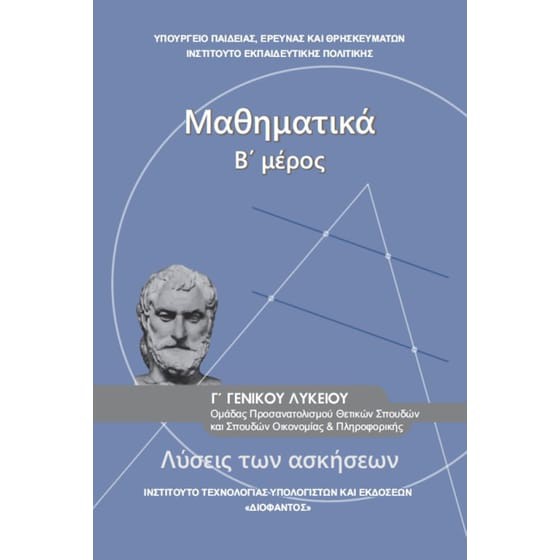 ΜΑΘΗΜΑΤΙΚΑ Γ' ΓΕΝΙΚΟΥ ΛΥΚΕΙΟΥ Β' ΜΕΡΟΣ ΠΡΟΣΑΝΑΤΟΛΙΣΜΟΥ ΘΕΤΙΚΩΝ ΣΠΟΥΔΩΝ & ΣΠΟΥΔΩΝ ΟΙΚΟΝΟΜΙΑΣ & ΠΛΗΡΟΦ. ΛΥΣΕΙΣ
