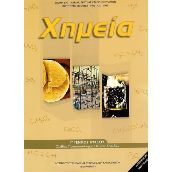 ΧΗΜΕΙΑ Γ' ΓΕΝΙΚΟΥ ΛΥΚΕΙΟΥ ΠΡΟΣΑΝΑΤΟΛΙΣΜΟΥ ΘΕΤΙΚΩΝ ΣΠΟΥΔΩΝ & ΣΠ. ΥΓΕΙΑΣ ΤΕΥΧΟΣ Β'
