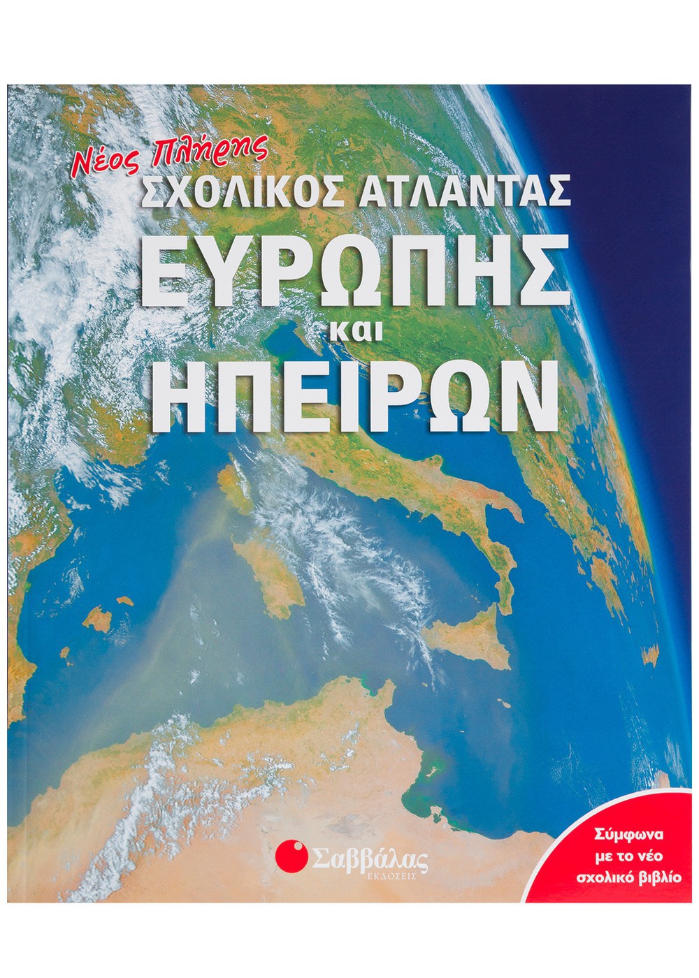 ΝΕΟΣ ΠΛΗΡΗΣ ΣΧΟΛΙΚΟΣ ΑΤΛΑΝΤΑΣ ΕΥΡΩΠΗΣ & ΗΠΕΙΡΩΝ