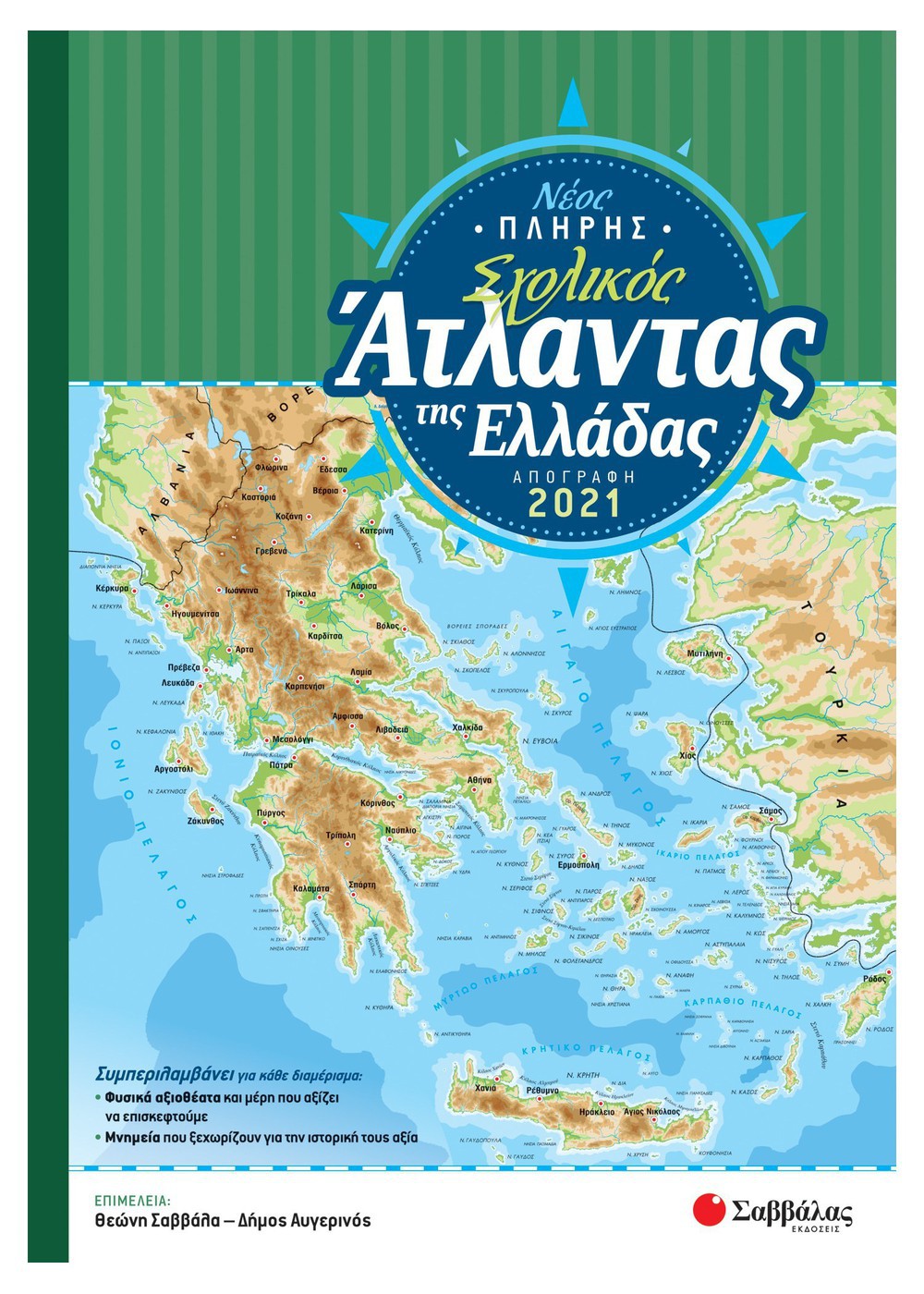 ΝΕΟΣ ΠΛΗΡΗΣ ΣΧΟΛΙΚΟΣ ΑΤΛΑΝΤΑΣ ΕΛΛΑΔΟΣ