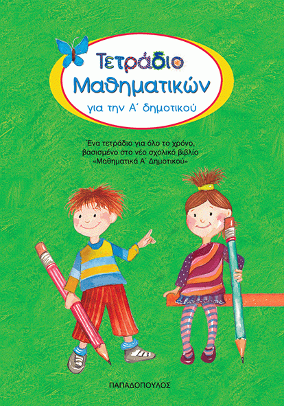 ΤΕΤΡΑΔΙΟ ΜΑΘΗΜΑΤΙΚΩΝ ΓΙΑ ΤΗΝ Α’ ΔΗΜΟΤΙΚΟΥ