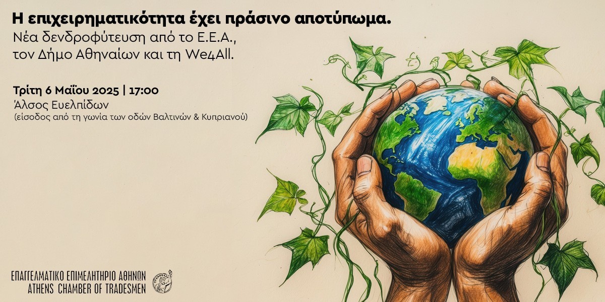 «Νέα δενδροφύτευση του Ε.Ε.Α. στο Άλσος Ευελπίδων την Τρίτη 6/5 στις 17:00»