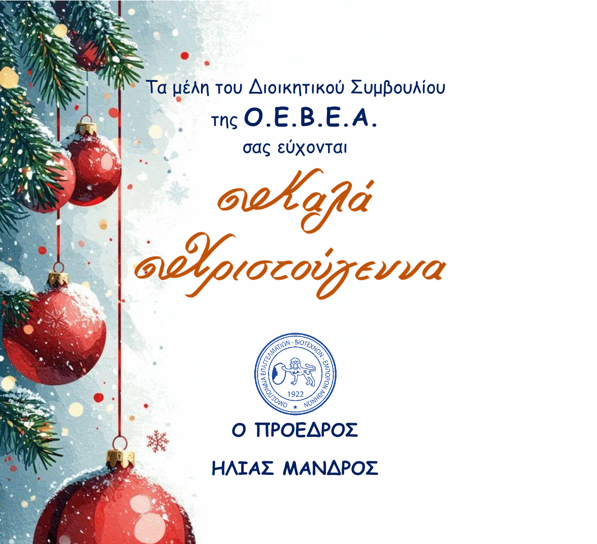 ΚΑΛΑ ΧΡΙΣΤΟΥΓΕΝΝΑ