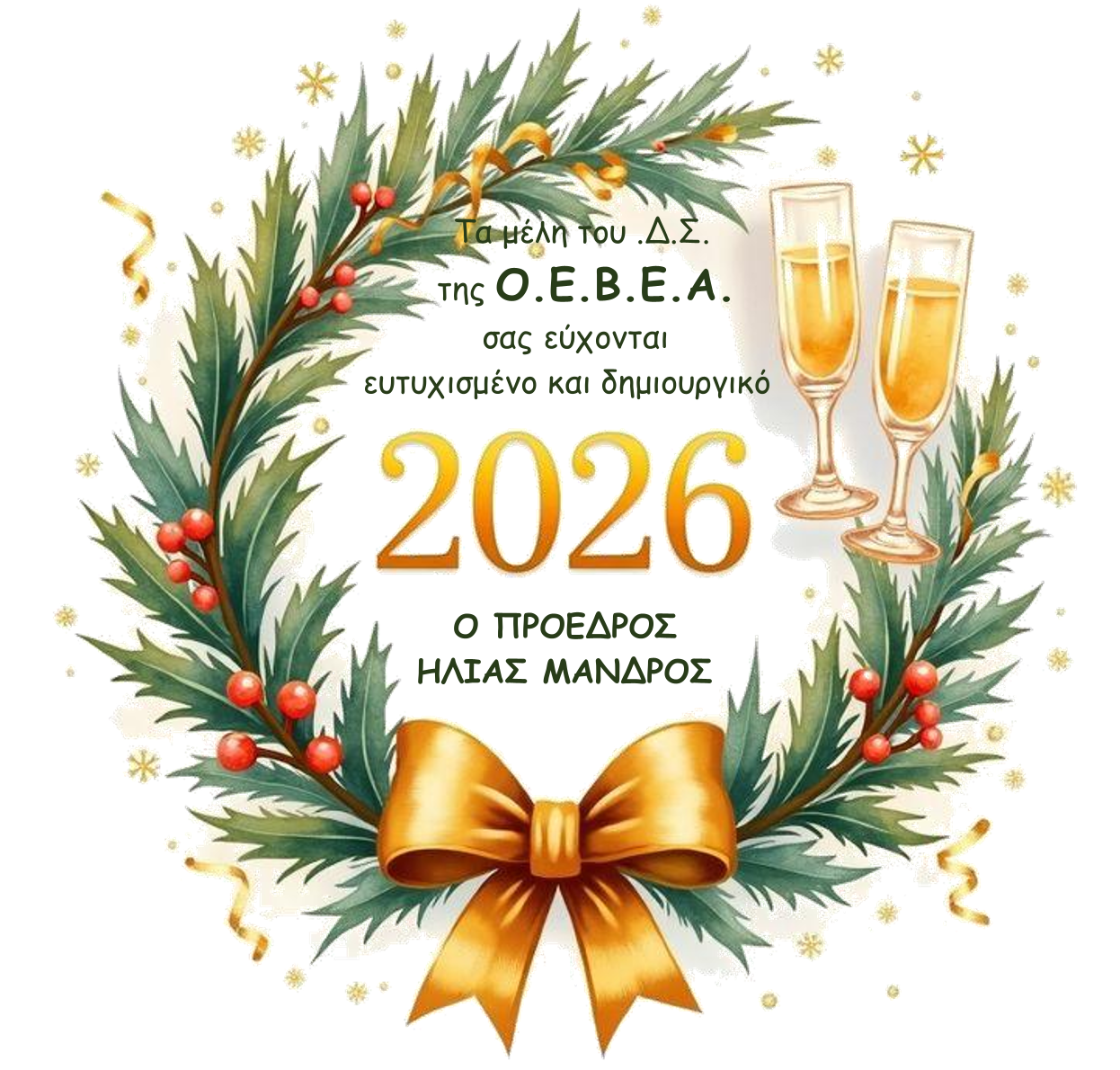 ΚΑΛΗ ΧΡΟΝΙΑ