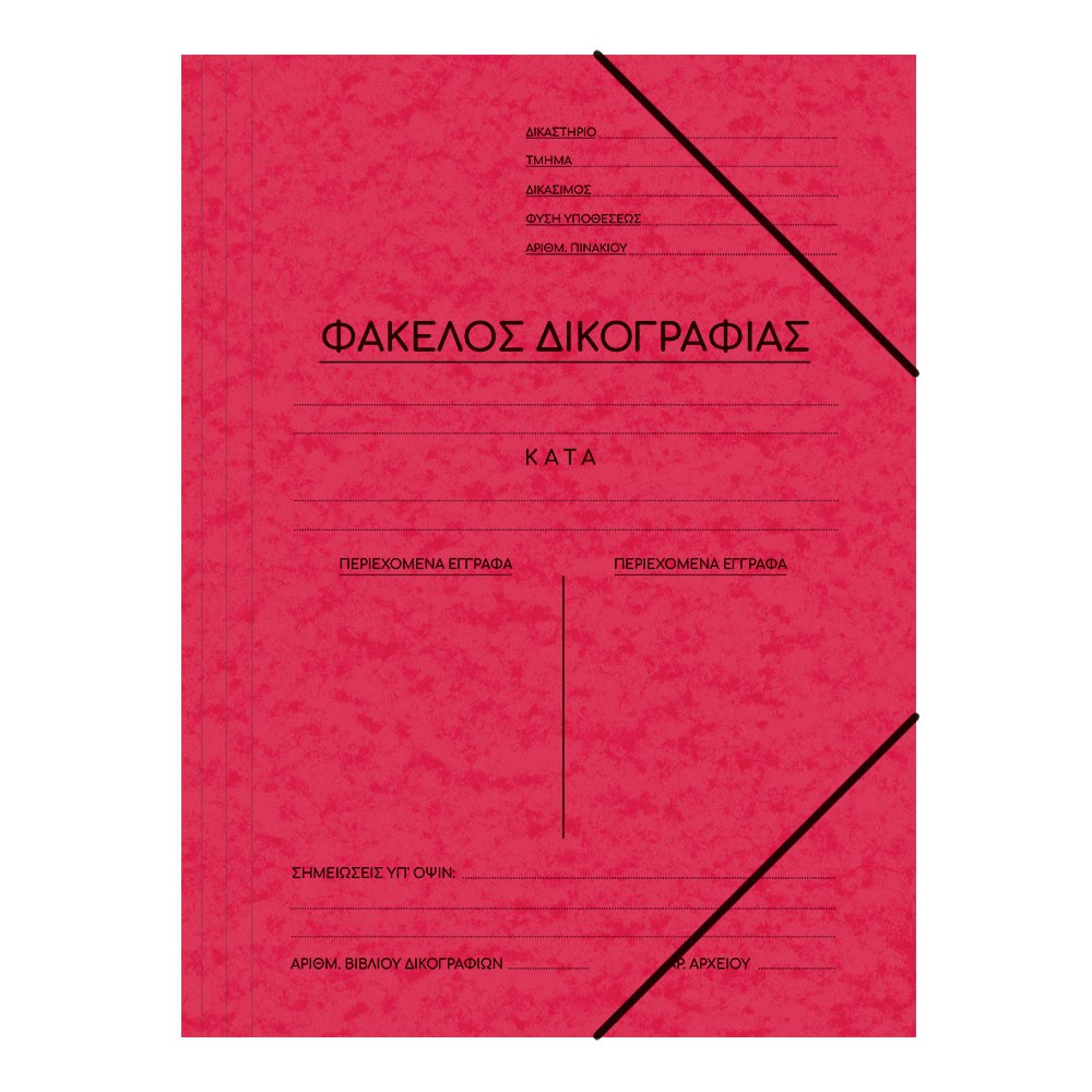 ΝΤΟΣΙΕ ΠΡΕΣΠΑΝ ΔΙΚΟΓΡΑΦΙΑΣ 25Χ35 ΚΟΚΚΙΝΟ