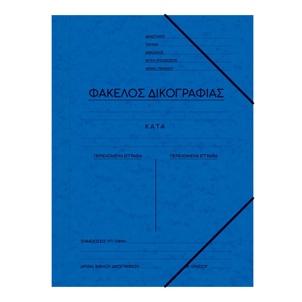 ΝΤΟΣΙΕ ΠΡΕΣΠΑΝ ΔΙΚΟΓΡΑΦΙΑΣ 25Χ35 ΜΠΛΕ
