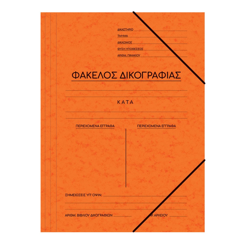 ΝΤΟΣΙΕ ΠΡΕΣΠΑΝ ΔΙΚΟΓΡΑΦΙΑΣ 25Χ35 ΠΟΡΤΟΚΑΛΙ