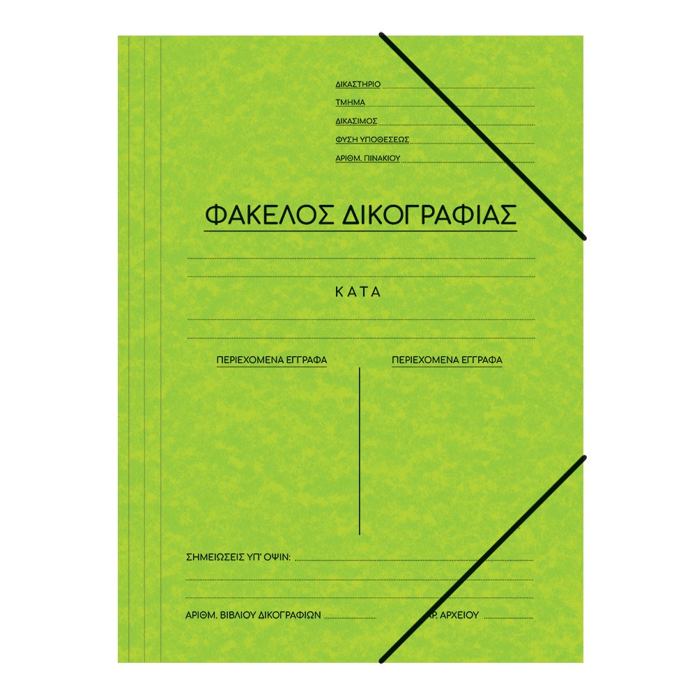 ΝΤΟΣΙΕ ΠΡΕΣΠΑΝ ΔΙΚΟΓΡΑΦΙΑΣ 25Χ35 ΛΑΧΑΝΙ