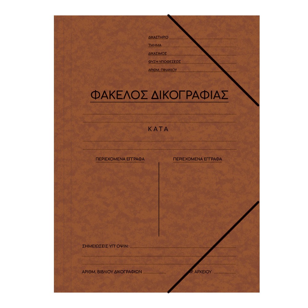 ΝΤΟΣΙΕ ΠΡΕΣΠΑΝ ΔΙΚΟΓΡΑΦΙΑΣ 25Χ35 ΤΑΜΠΑ