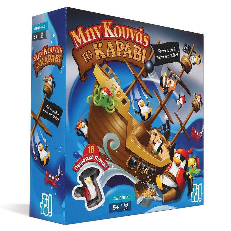 ZITO!- ΜΗΝ ΚΟΥΝΑΣ ΤΟ ΚΑΡΑΒΙ