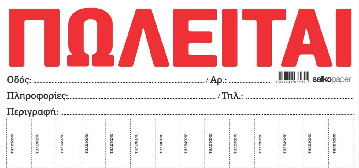 ΜΠΛΟΚ ΠΩΛΕΙΤΑΙ – ΕΝΟΙΚΙΑΖΕΤΑΙ-Λευκό-100-Φύλλα-Διάσταση:34,5Χ16