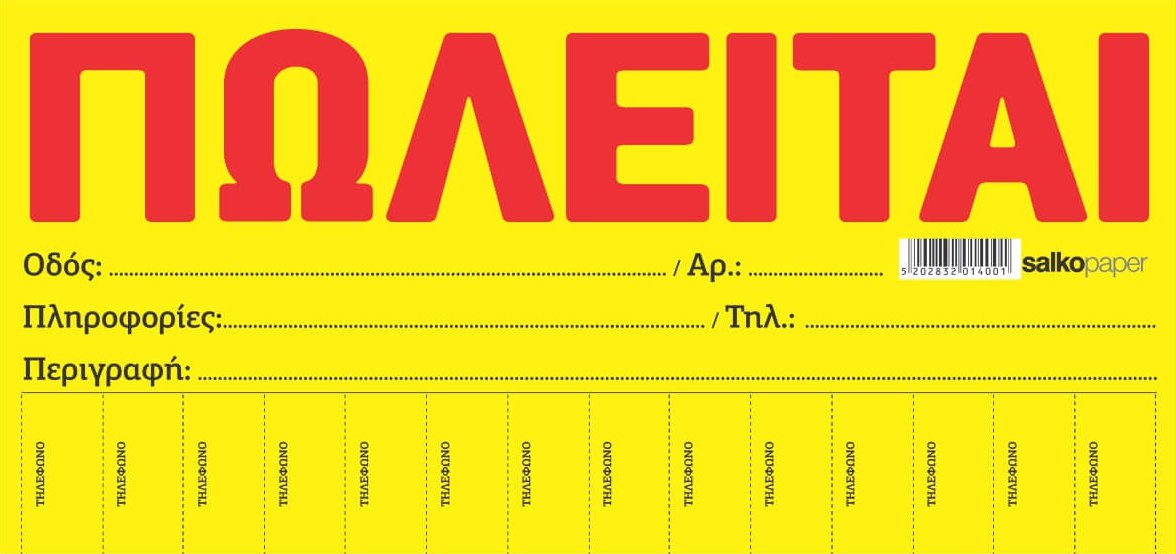 ΜΠΛΟΚ ΠΩΛΕΙΤΑΙ – ΕΝΟΙΚΙΑΖΕΤΑΙ-Κίτρινο Αυτοκ-50-Φύλλα-Διάσταση:34,5Χ16