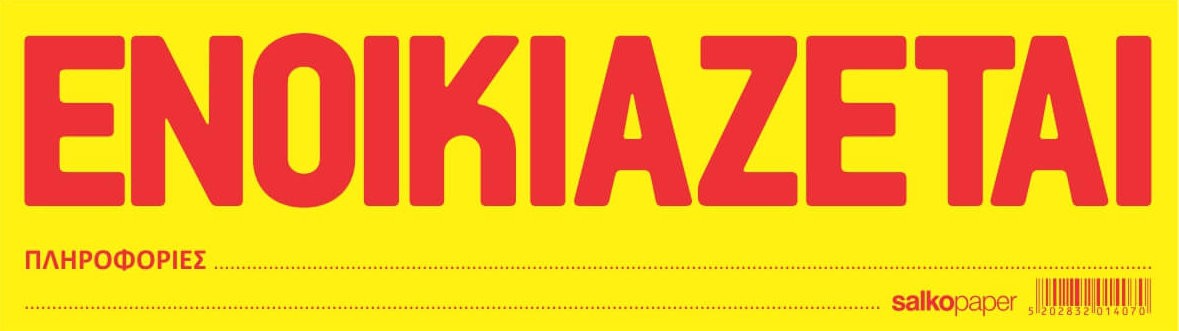 ΜΠΛΟΚ ΠΩΛΕΙΤΑΙ – ΕΝΟΙΚΙΑΖΕΤΑΙ-Κίτρινο Αυτοκ-50-Φύλλα-Διάσταση:34,5Χ16